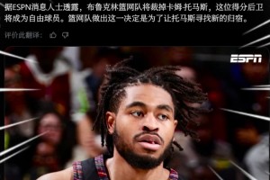 炸裂 托马斯被篮网裁掉！买断市场大鱼来了！！